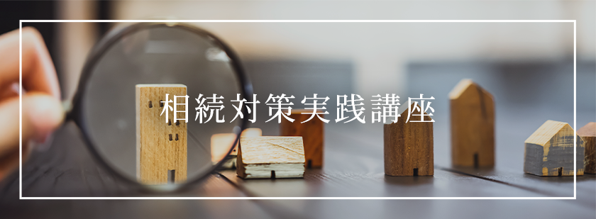 相続対策実践講座