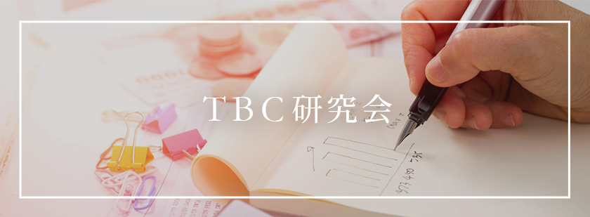 TBC研究会