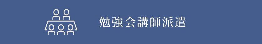 勉強会講師派遣