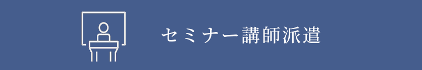 セミナー講師派遣