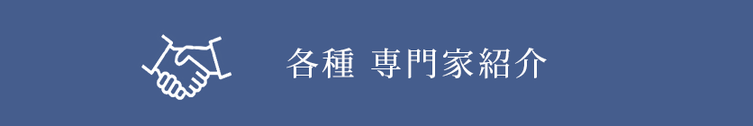 各種専門家紹介