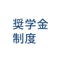 奨学金制度正社員のみ対応