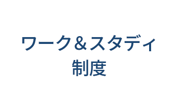 ワーク＆スタディ制度