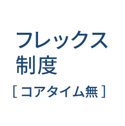 フレックス制度［コアタイム無］正社員・アシスタントともに対応