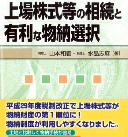 上場株式等の相続と有利な物納選択
