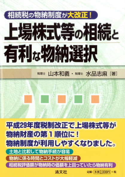 上場株式等の相続と有利な物納選択