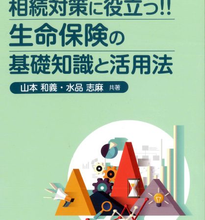 相続対策に役立つ！！生命保険の基礎知識と活用法