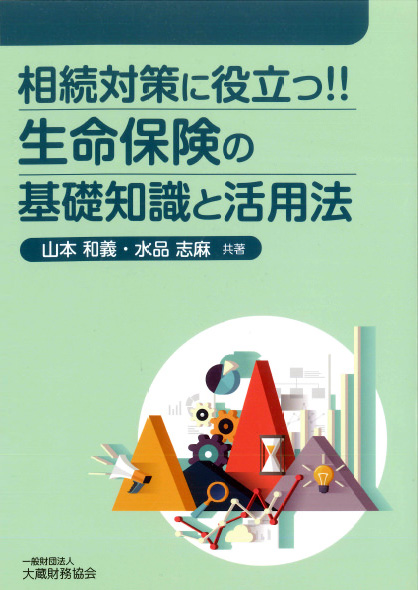 相続対策に役立つ！！生命保険の基礎知識と活用法 | 税理士法人ＦＰ ...