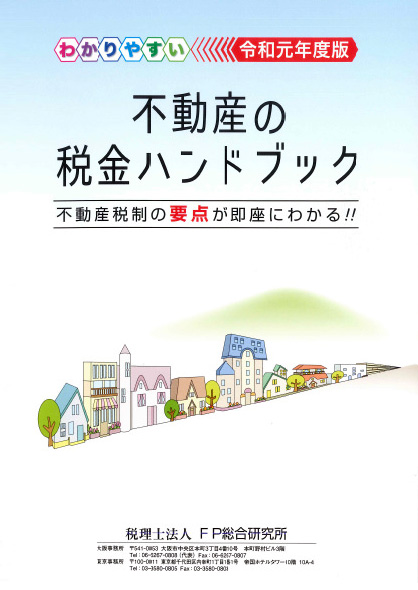 【令和元年度版】わかりやすい 不動産の税金ハンドブック