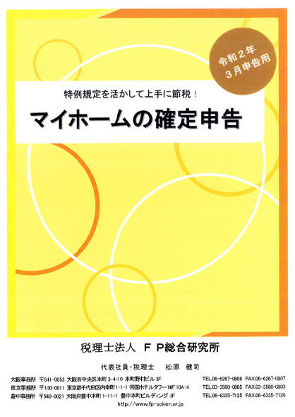 特例規定を活かして上手に節税!マイホームの確定申告【令和2年3月申告版】