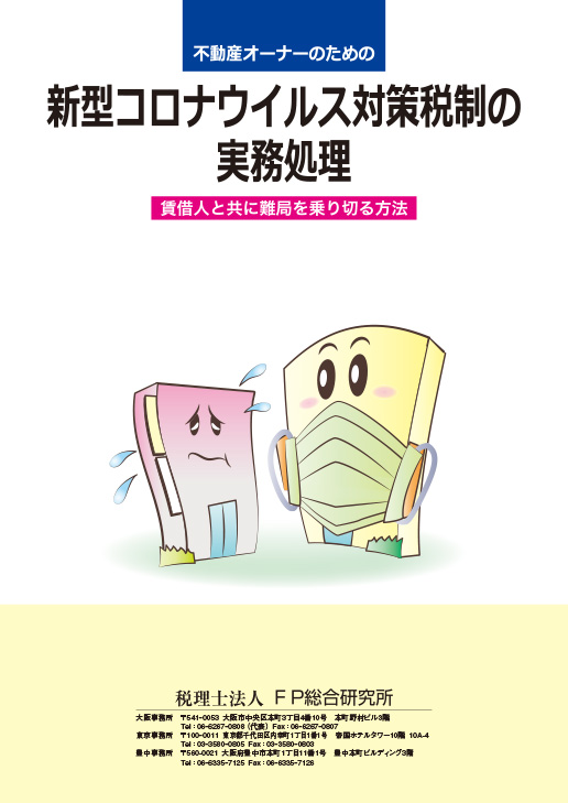 新型コロナウイルス対策税制の実務処理