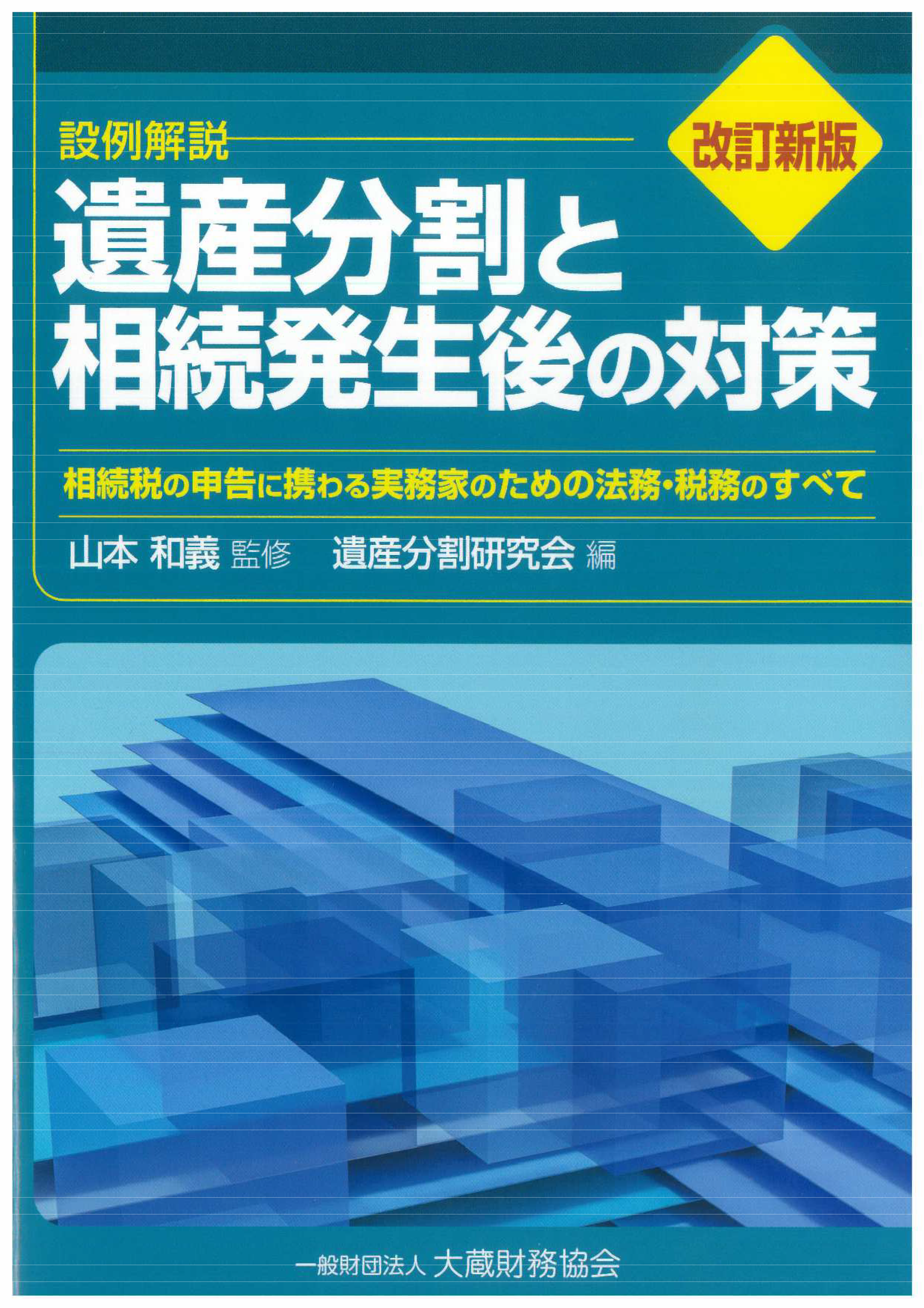 改訂新版】遺産分割と相続発生後の対策 | 税理士法人ＦＰ総合研究所